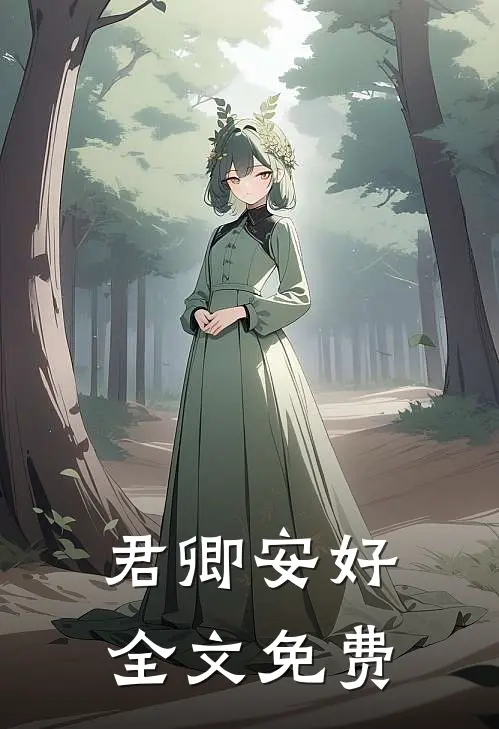 君卿安好全文免费