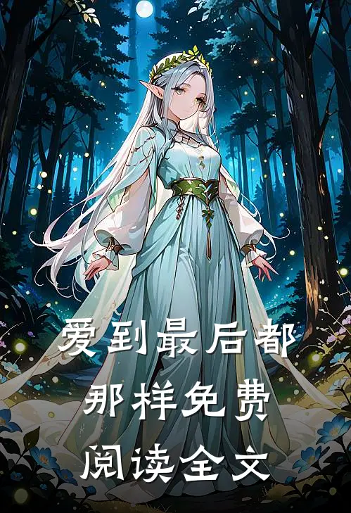 爱到最后都那样免费阅读全文