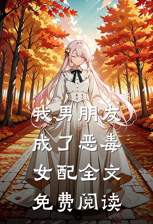 我男朋友成了恶毒女配全文免费阅读