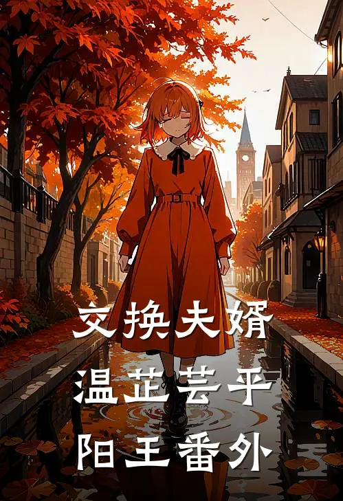 交换夫婿温芷芸平阳王 番外