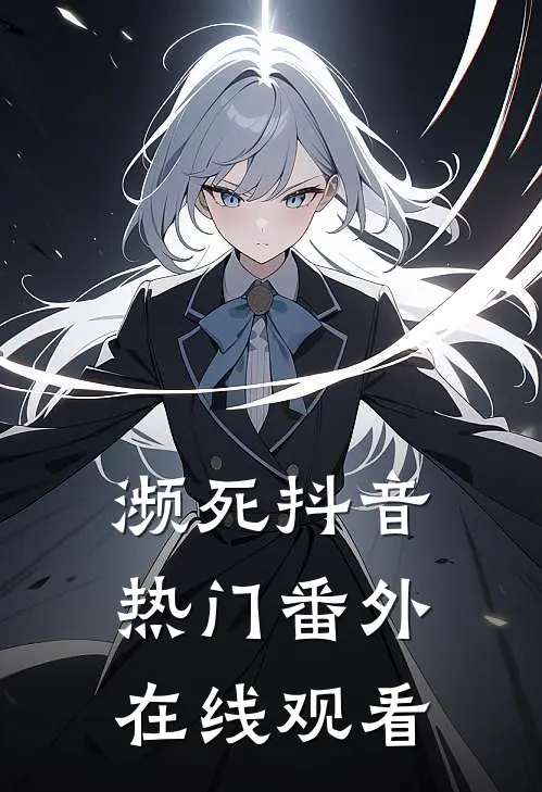 濒死抖音热门 番外在线观看