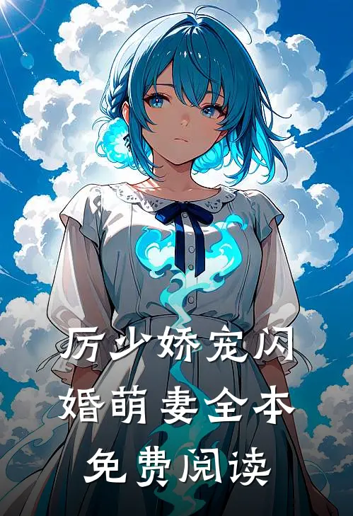 厉少娇宠闪婚萌妻全本免费阅读