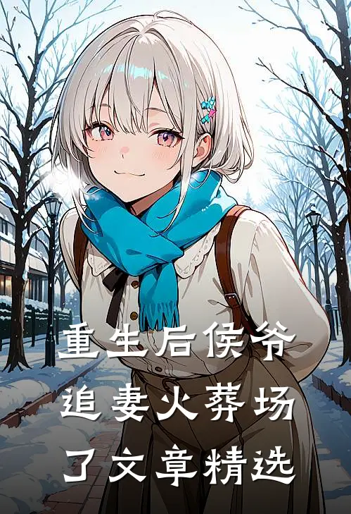 重生后侯爷追妻火葬场了文章精选