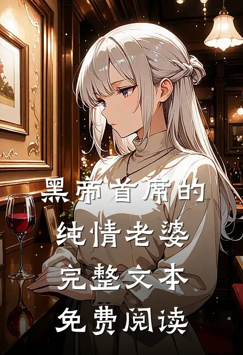 黑帝首席的纯情老婆完整文本免费阅读