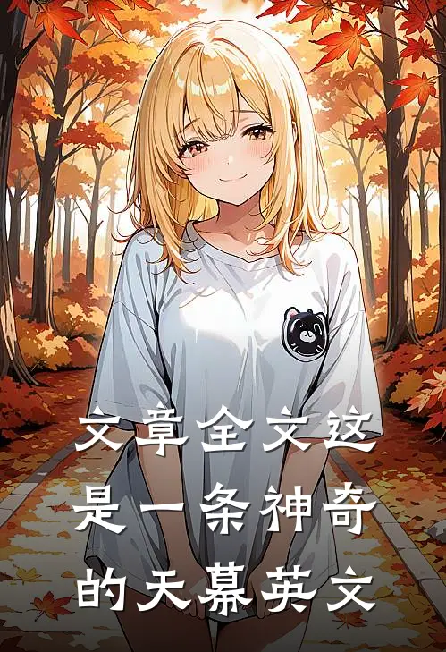 文章全文这是一条神奇的天幕英文