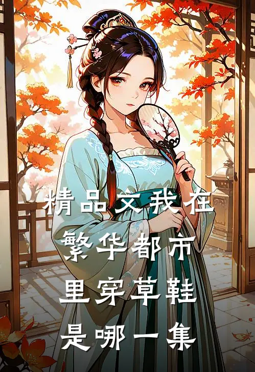 精品文我在繁华都市里穿草鞋是哪一集