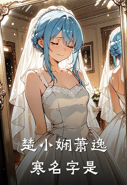 楚小娴萧逸寒名字是