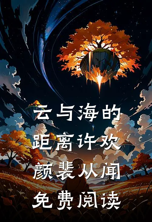 云与海的距离许欢颜裴从闻免费阅读