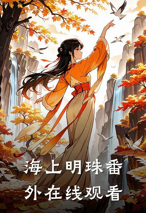 海上明珠 番外在线观看