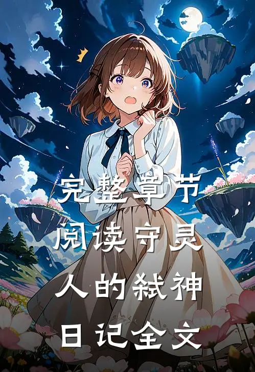 完整章节阅读守灵人的弑神日记全文