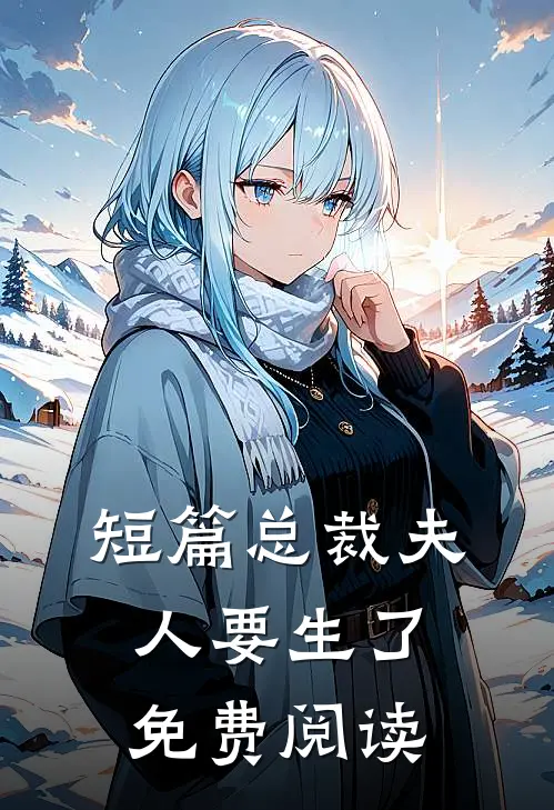 短篇总裁夫人要生了免费阅读