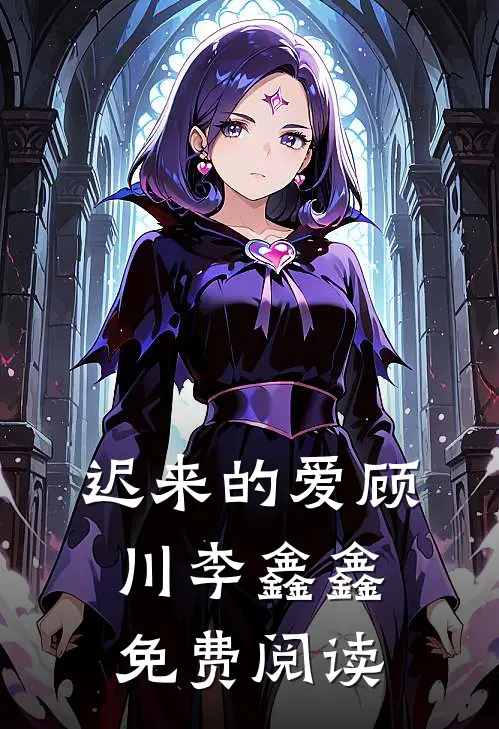 迟来的爱顾川李鑫鑫免费阅读