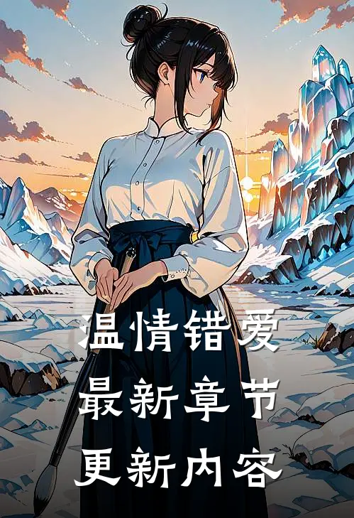 温情错爱最新章节更新内容