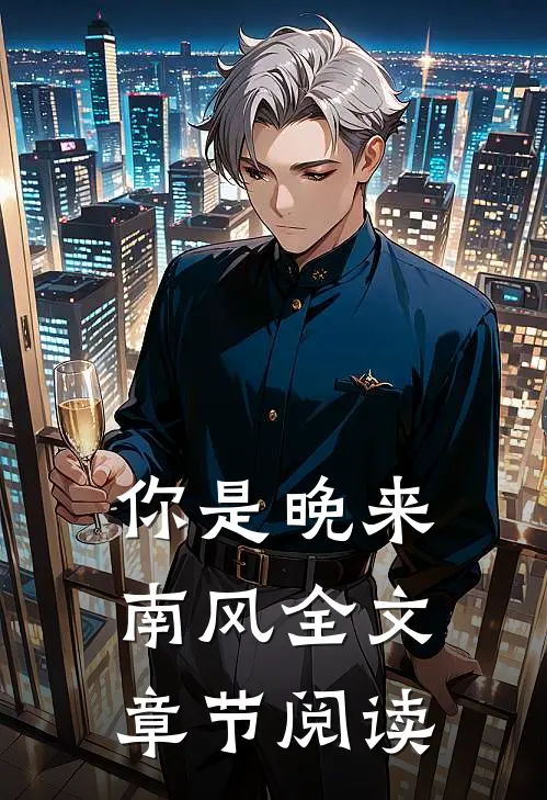 你是晚来南风全文章节阅读