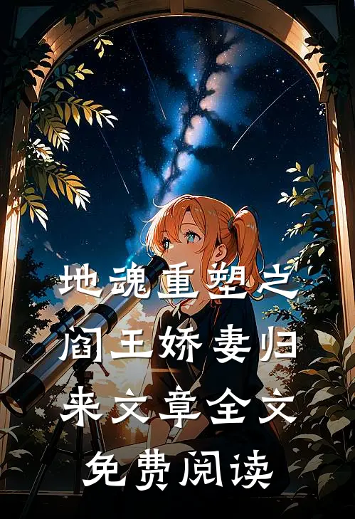 地魂重塑之阎王娇妻归来文章全文免费阅读