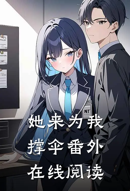 她来为我撑伞 番外在线阅读