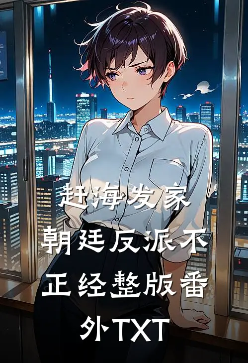 赶海发家，朝廷反派不正经整版番外TXT