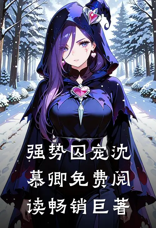 强势囚宠 沈慕卿免费阅读畅销巨著