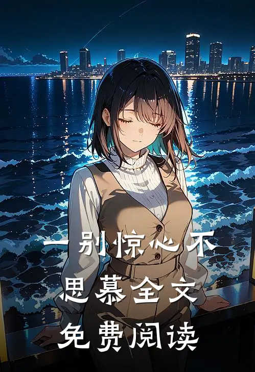 一别惊心不思慕全文免费阅读