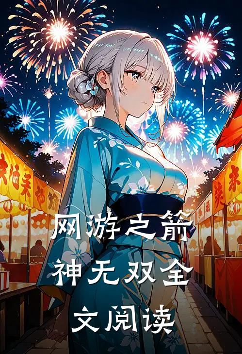 网游之箭神无双全文阅读