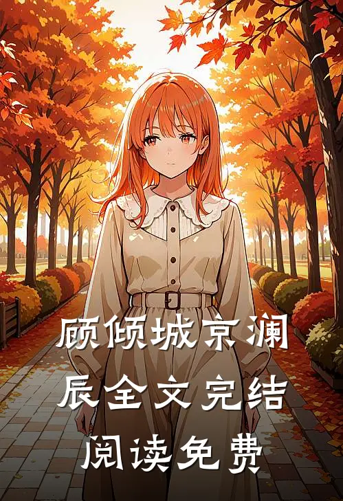 顾倾城京澜辰全文完结阅读免费