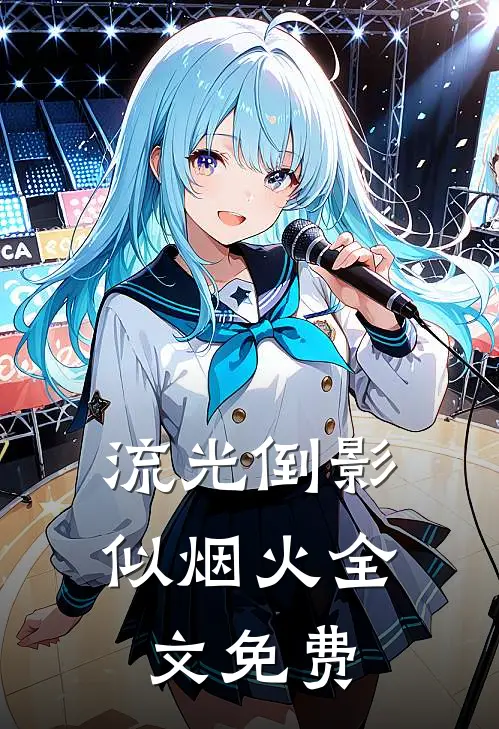 流光倒影似烟火全文免费
