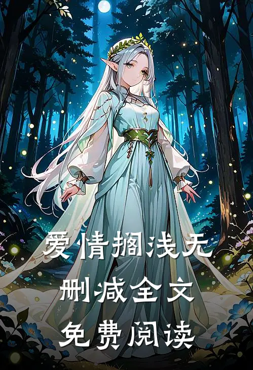 爱情搁浅无删减全文免费阅读