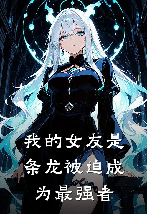 我的女友是条龙被迫成为最强者