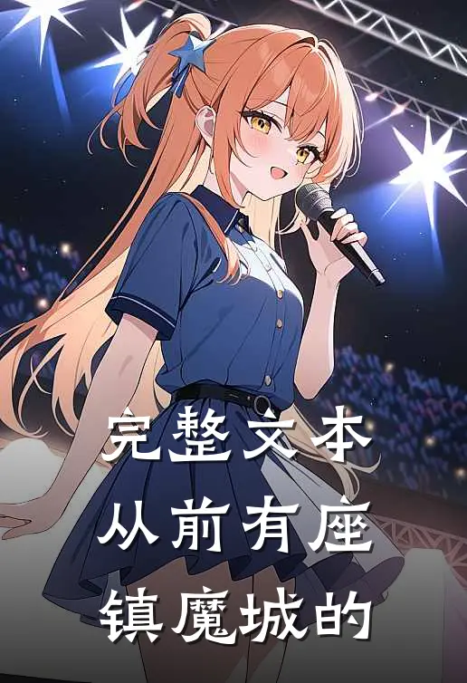 完整文本从前有座镇魔城的