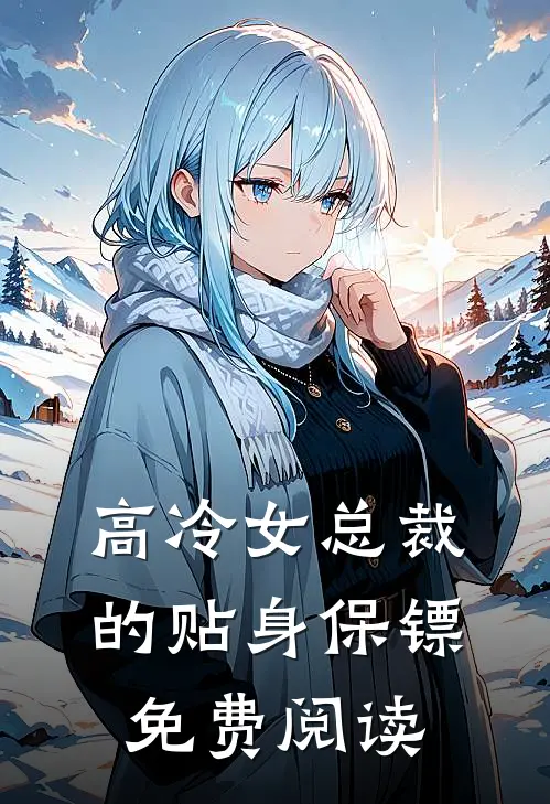 高冷女总裁的贴身保镖免费阅读