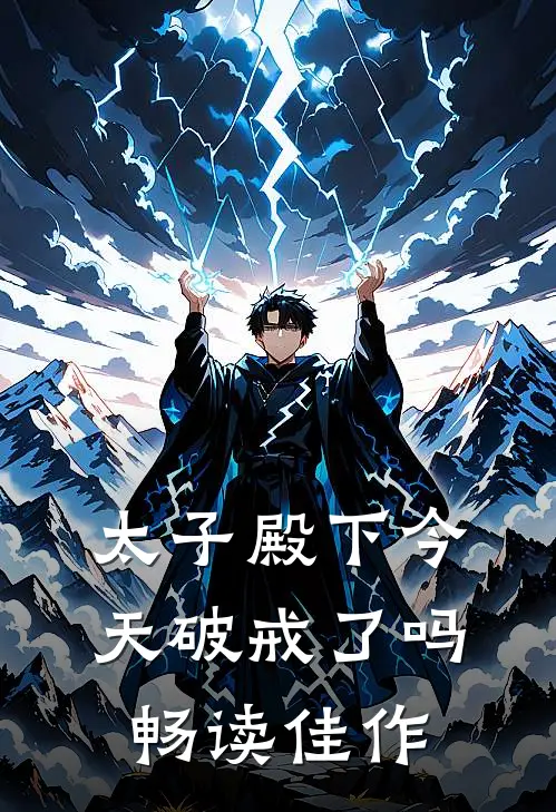太子殿下今天破戒了吗畅读佳作
