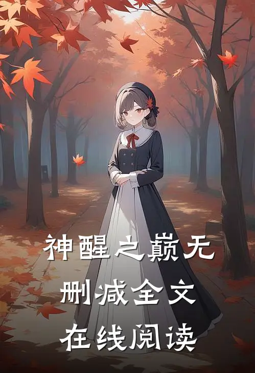 神醒之巅无删减全文在线阅读