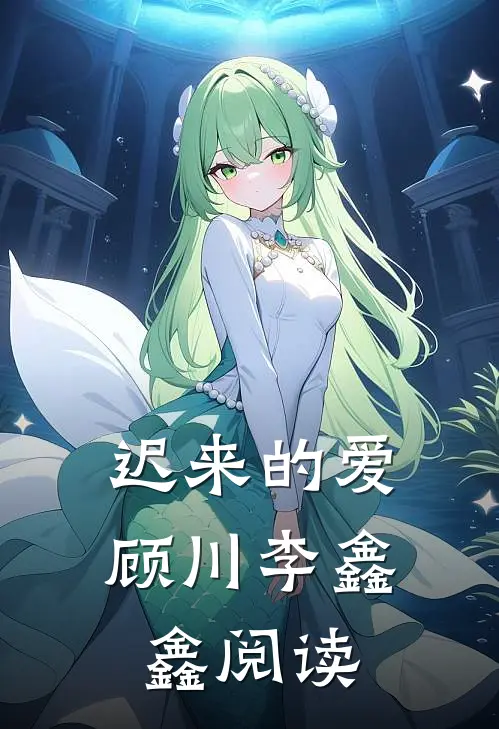 迟来的爱顾川李鑫鑫阅读