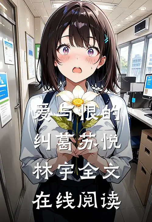 爱与恨的纠葛苏悦林宇全文在线阅读