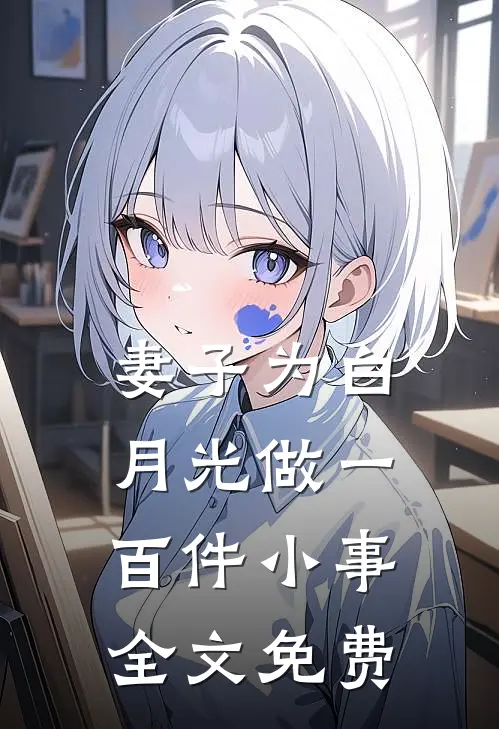 妻子为白月光做一百件小事全文免费