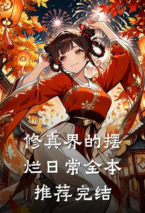 修真界的摆烂日常全本推荐完结