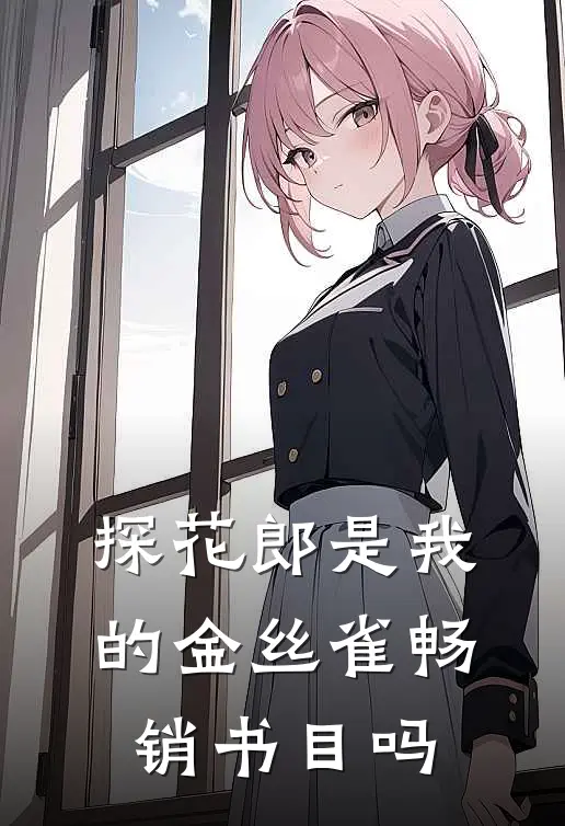 探花郎是我的金丝雀畅销书目吗