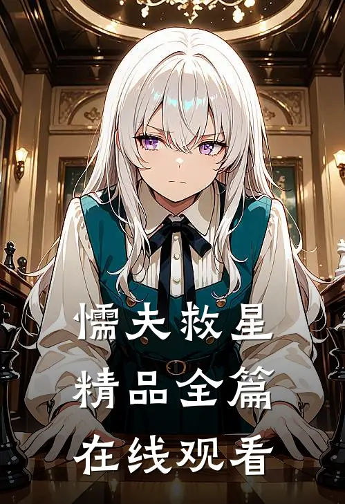 懦夫救星精品全篇在线观看