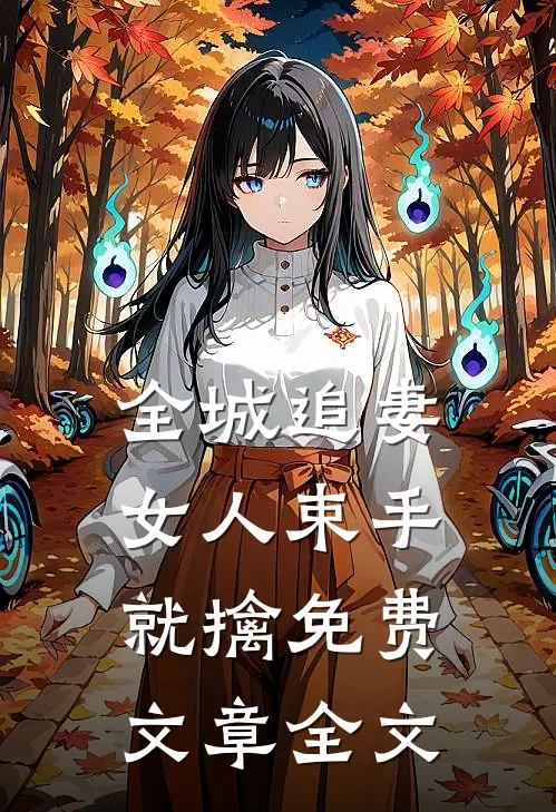 全城追妻女人束手就擒免费文章全文