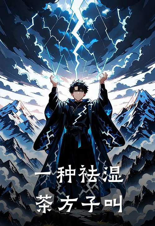 一种祛湿茶方子叫