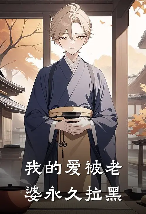 我的爱被老婆永久拉黑