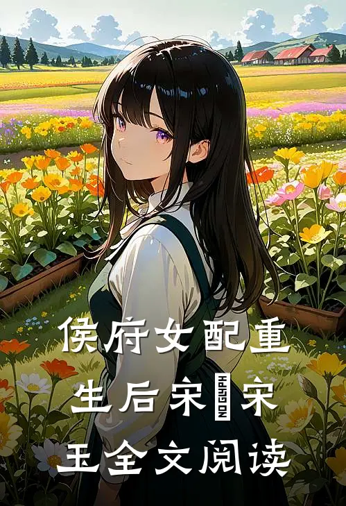 侯府女配重生后宋璟宋玉全文阅读