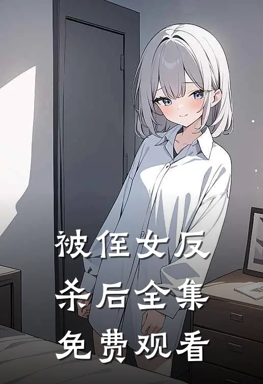 被侄女反杀后 全集免费观看