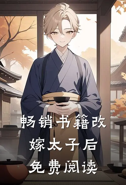 畅销书籍改嫁太子后免费阅读