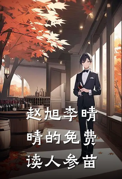 赵旭李晴晴的免费读人参苗