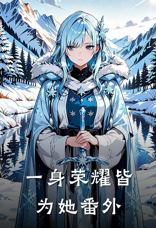 一身荣耀皆为她番外