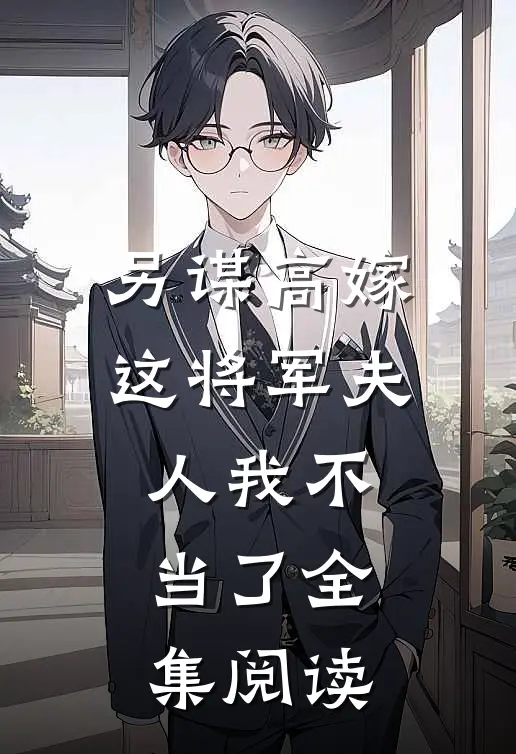 另谋高嫁这将军夫人我不当了全集阅读