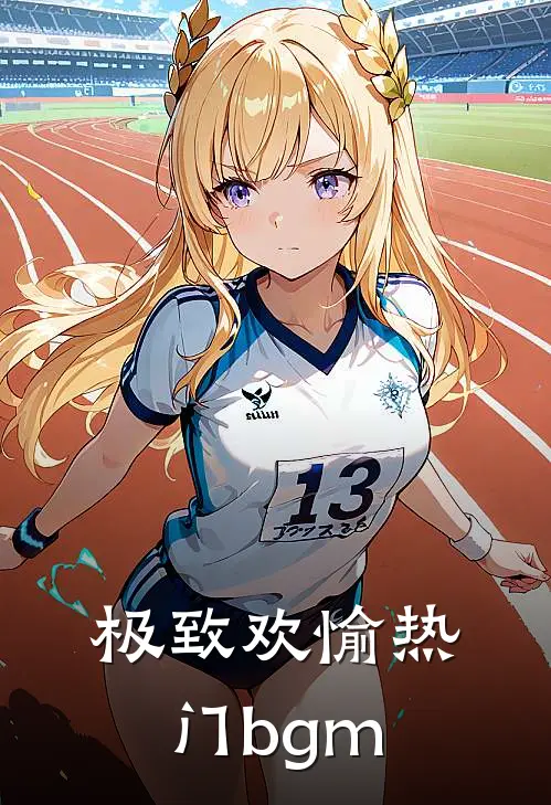 极致欢愉热门bgm