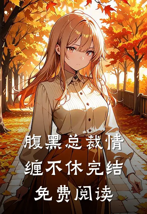 腹黑总裁情缠不休完结免费阅读