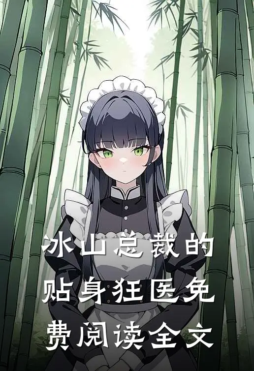 冰山总裁的贴身狂医免费阅读全文
